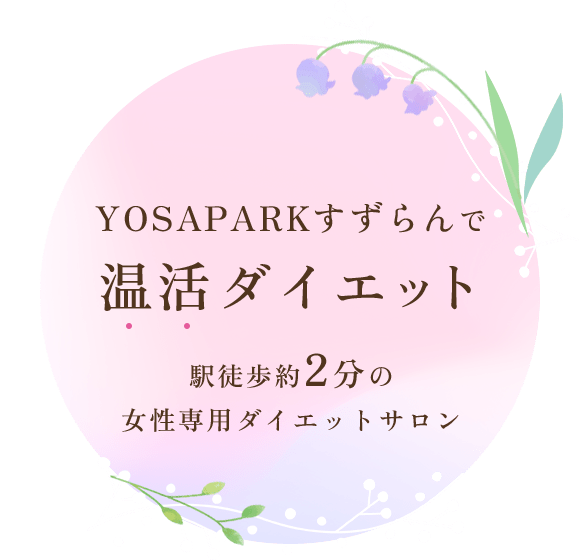 YOSAPARKすずらんで温活ダイエット♪ ～駅徒歩約2分の女性専用ダイエットサロン～